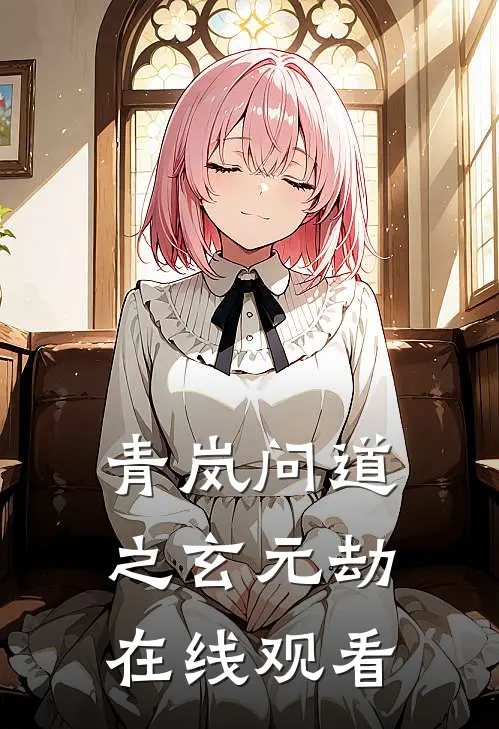 青岚问道之玄元劫在线观看