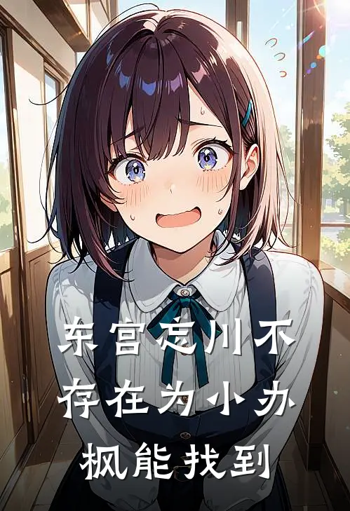 东宫忘川不存在为小办枫能找到
