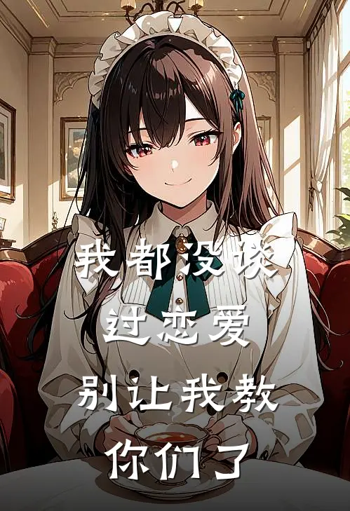 我都没谈过恋爱，别让我教你们了