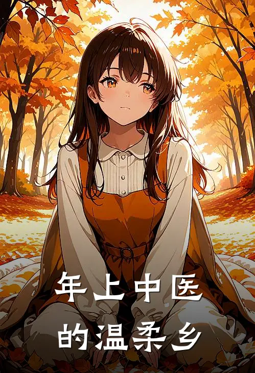 年上中医的温柔乡