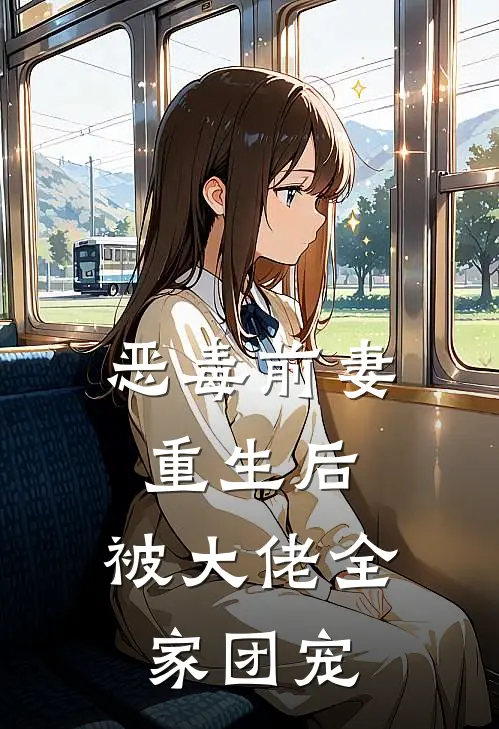 恶毒前妻重生后，被大佬全家团宠