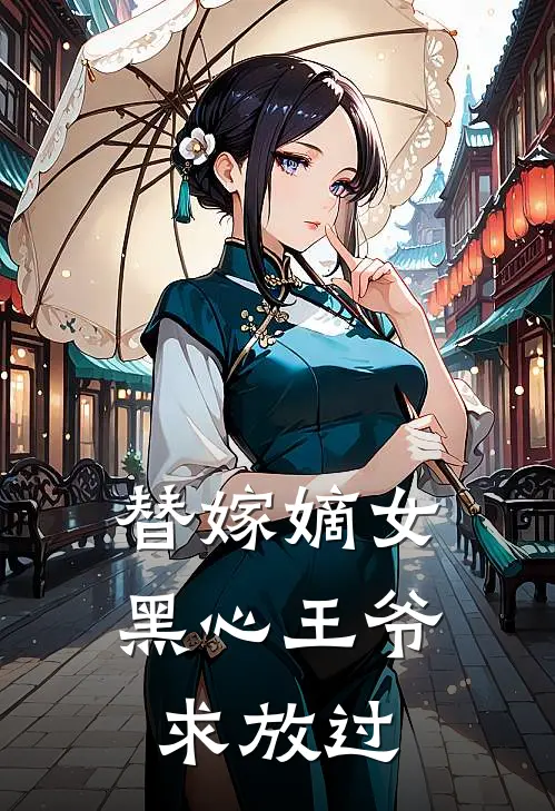 替嫁嫡女，黑心王爷求放过