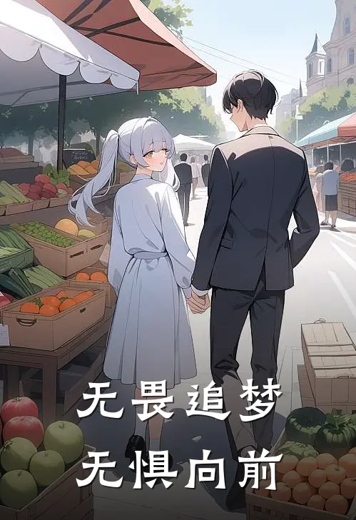 无畏追梦,无惧向前