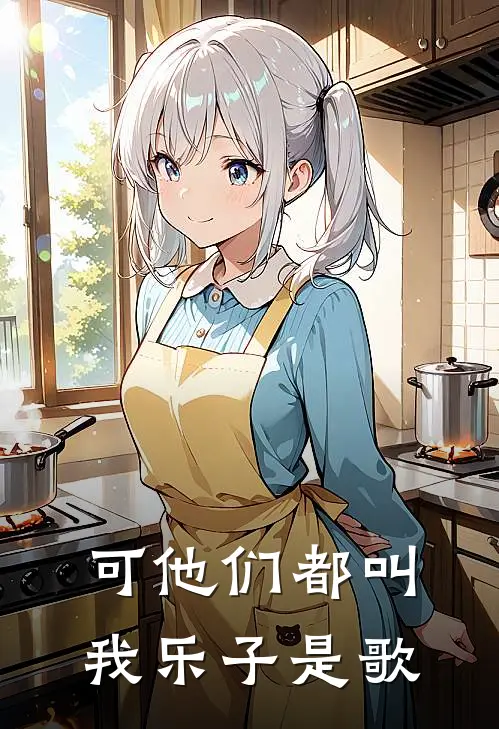 可他们都叫我乐子是歌