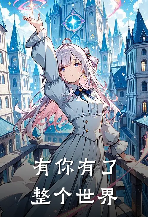 有你有了整个世界