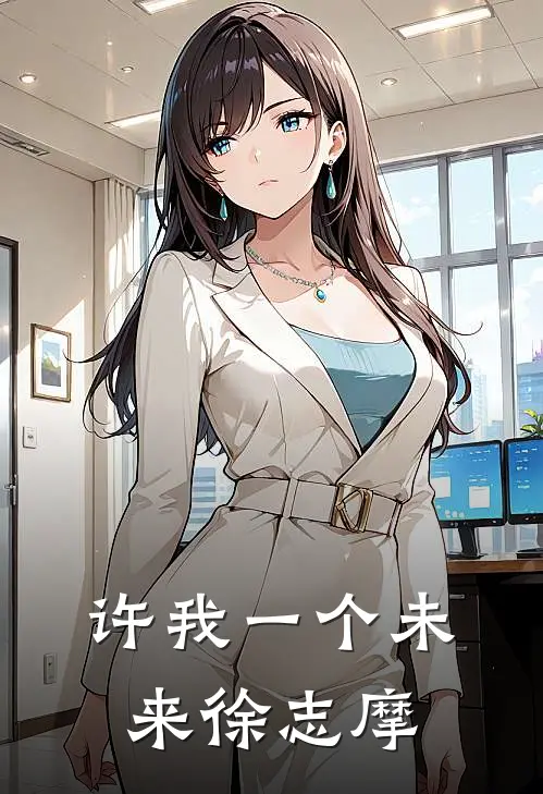 许我一个未来 徐志摩