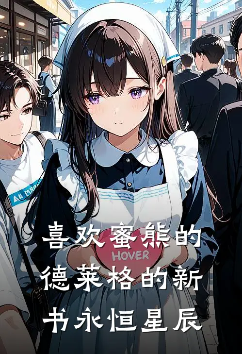 喜欢蜜熊的德莱格的新书永恒星辰