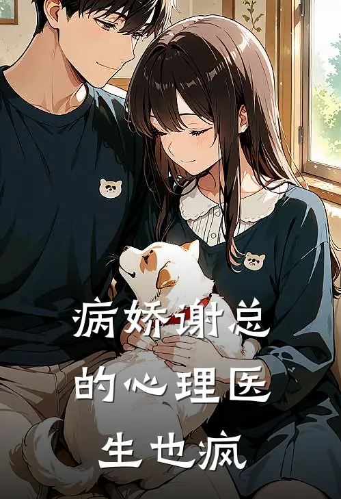 病娇谢总的心理医生也疯