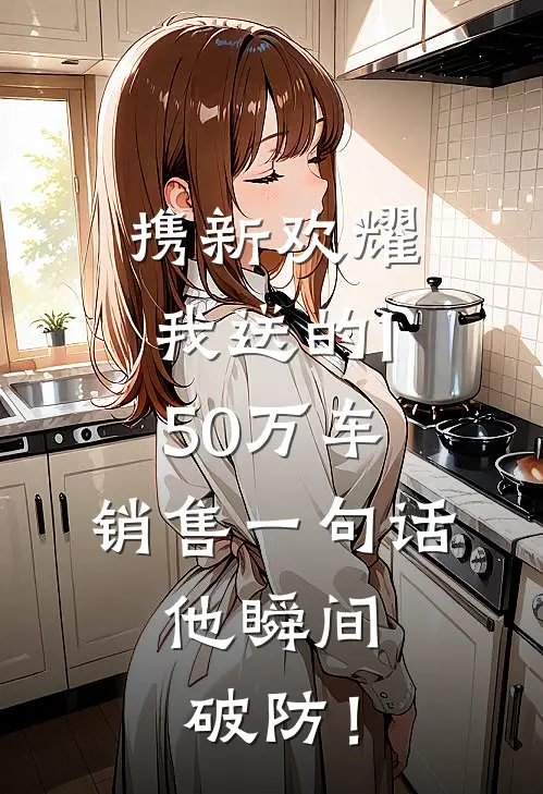 携新欢耀我送的150万车，销售一句话，他瞬间破防！