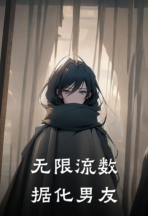 无限流数据化男友