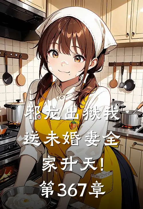 邪龙出狱我送未婚妻全家升天! 第367章