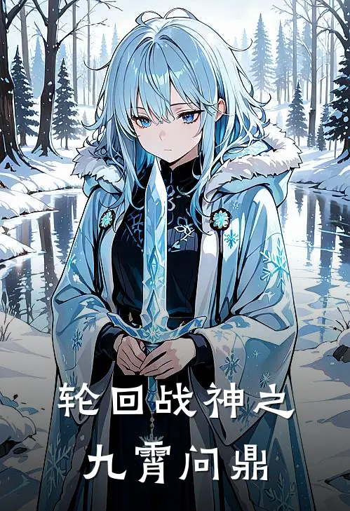 轮回战神之九霄问鼎