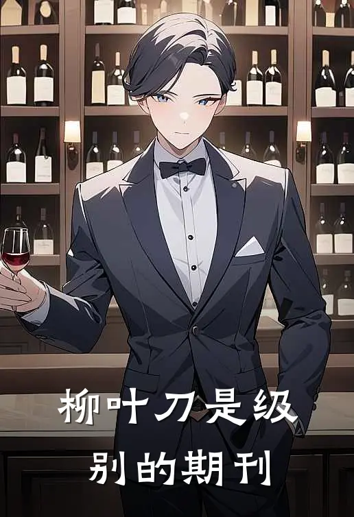 柳叶刀是级别的期刊