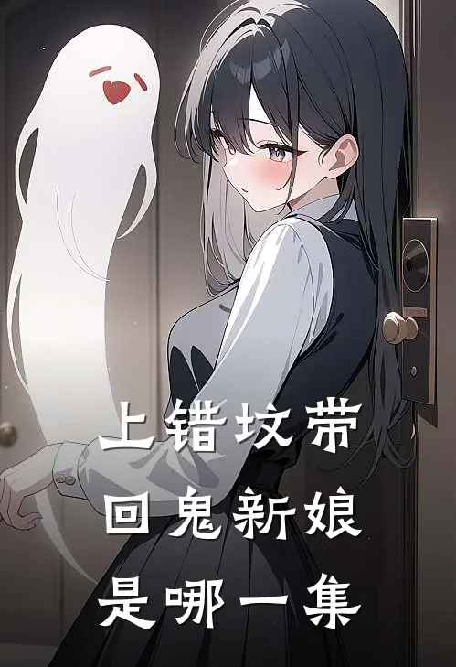 上错坟带回鬼新娘是哪一集