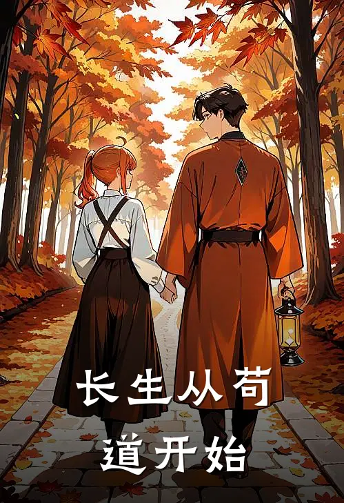 长生从苟道开始