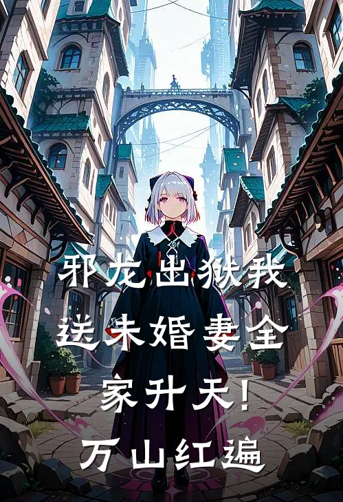 邪龙出狱我送未婚妻全家升天! 万山红遍