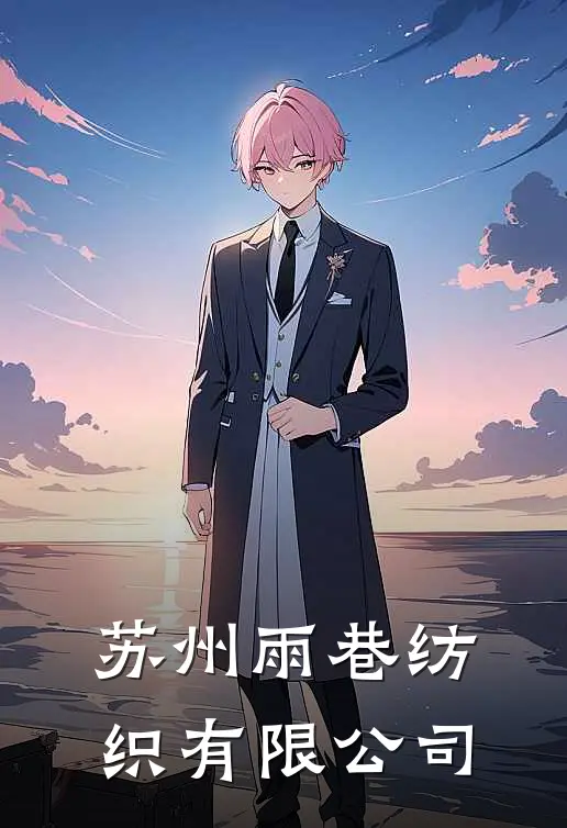 苏州雨巷纺织有限公司