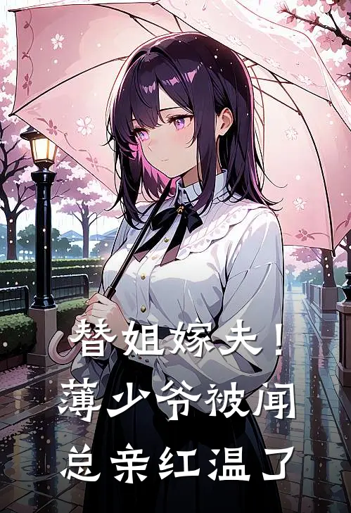 替姐嫁夫！薄少爷被闻总亲红温了