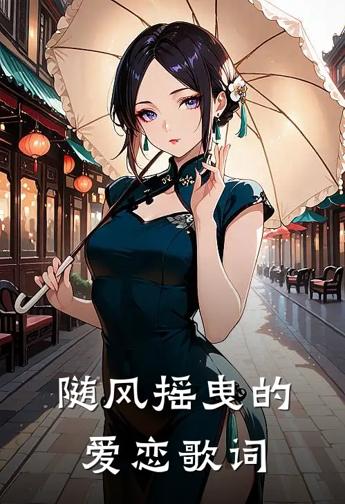 随风摇曳的爱恋歌词