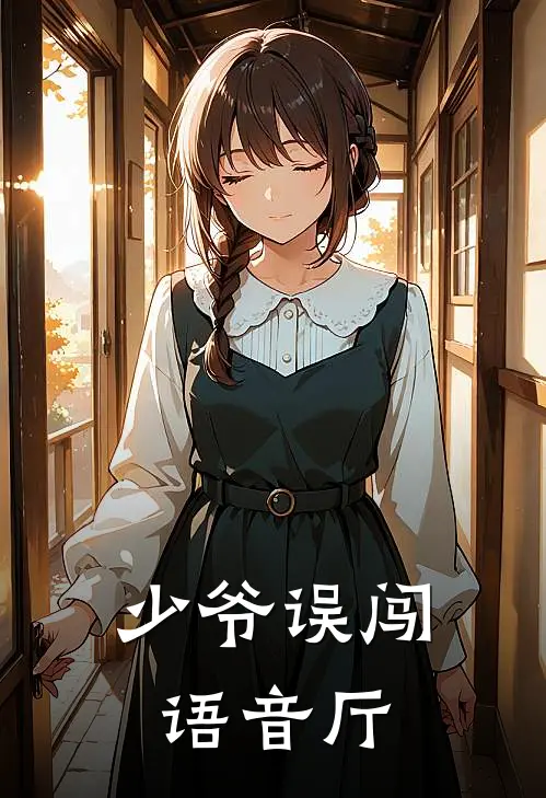 少爷误闯语音厅