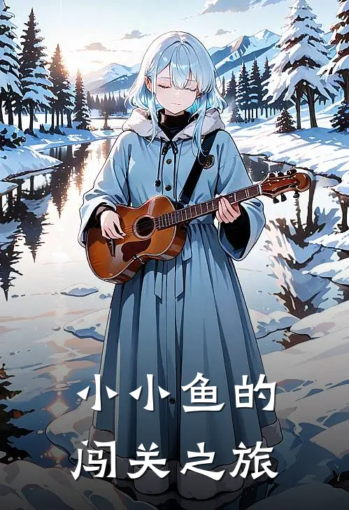 小小鱼的闯关之旅