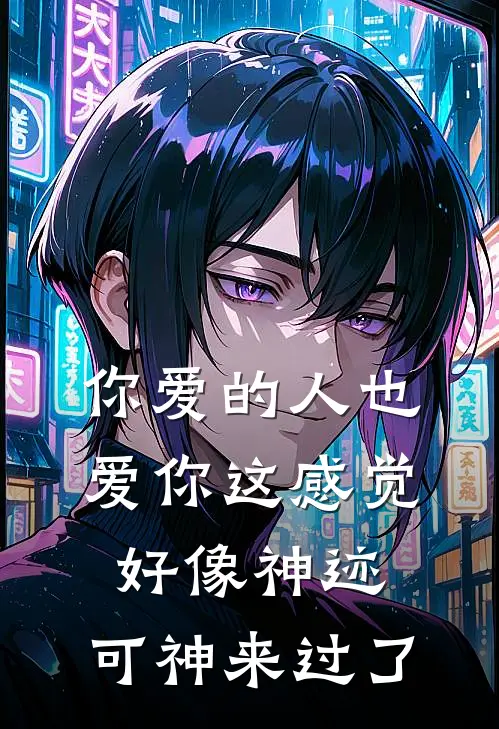 你爱的人也爱你这感觉好像神迹,可神来过了