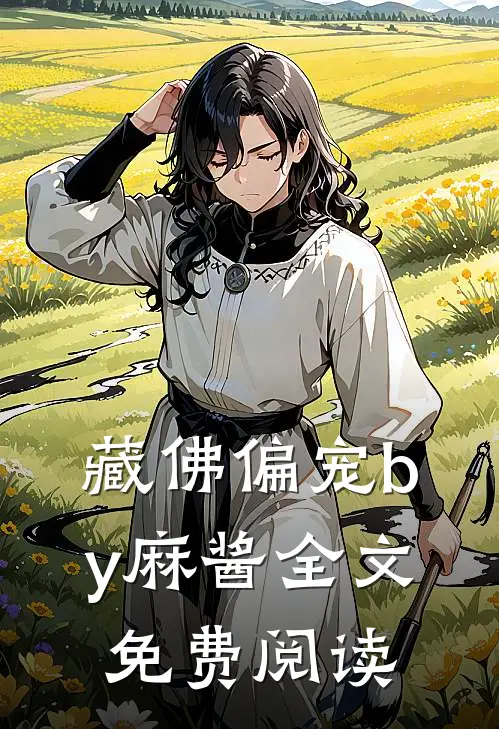 藏佛偏宠by麻酱全文免费阅读