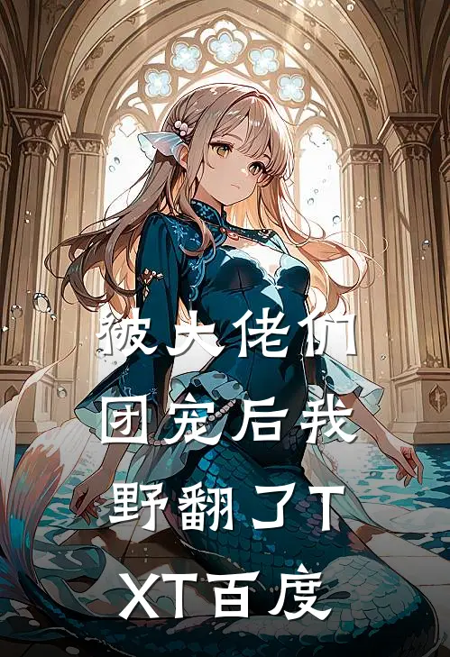 被大佬们团宠后我野翻了TXT百度