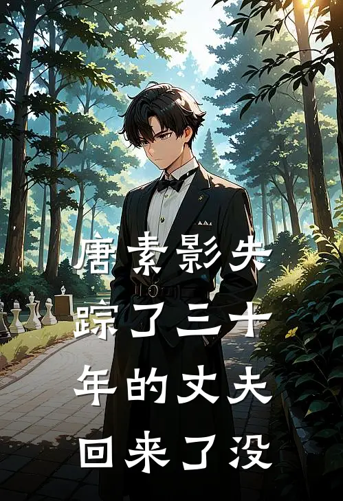 唐素影失踪了三十年的丈夫回来了没