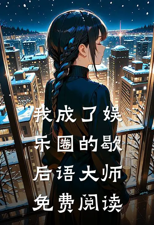 我成了娱乐圈的歇后语大师免费阅读