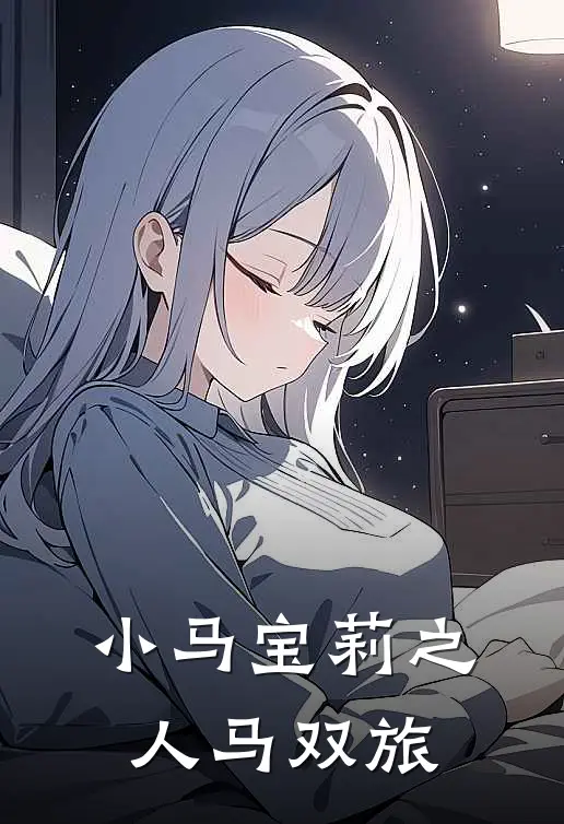 小马宝莉之人马双旅