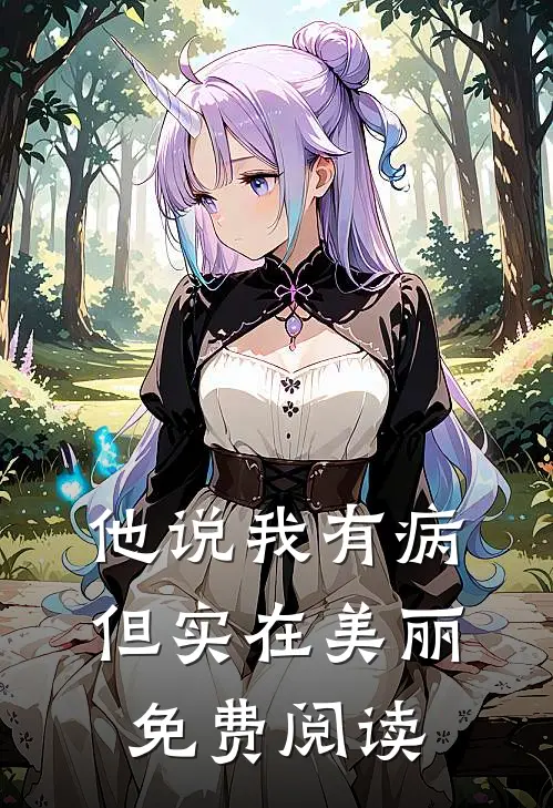 他说我有病但实在美丽免费阅读