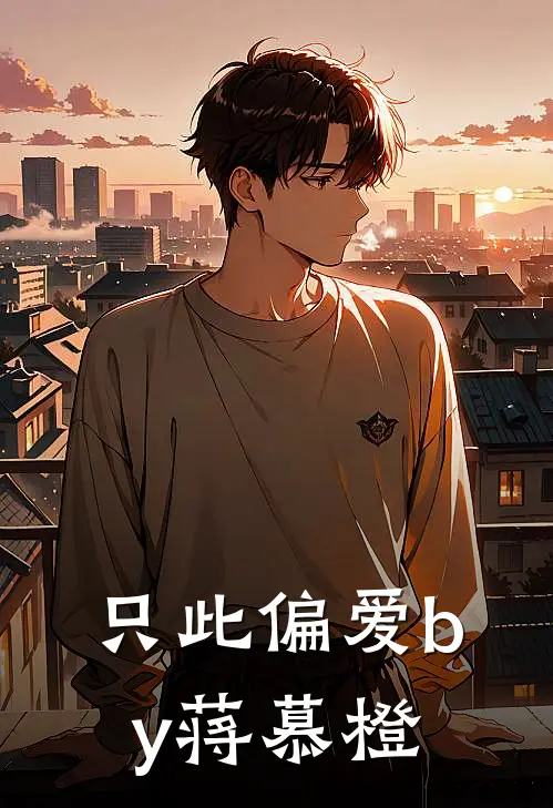 只此偏爱by蒋慕橙