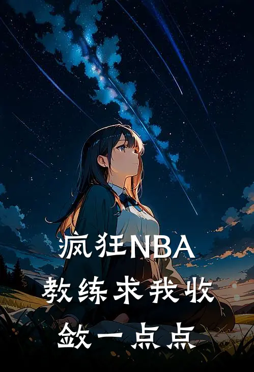 疯狂NBA，教练求我收敛一点点
