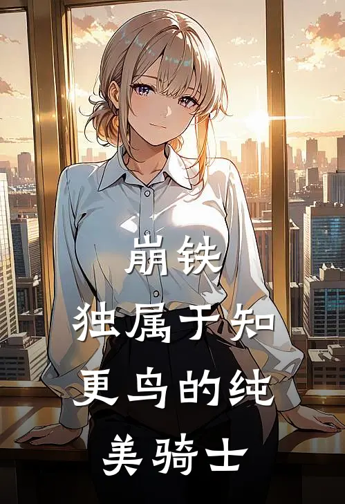 崩铁：独属于知更鸟的纯美骑士
