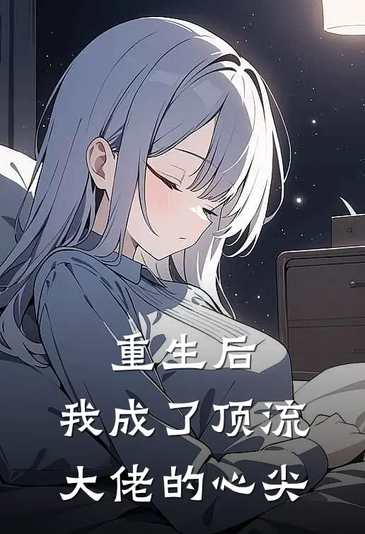重生后，我成了顶流大佬的心尖