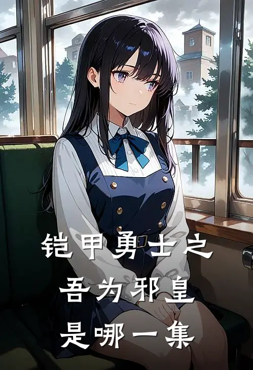 铠甲勇士之吾为邪皇是哪一集