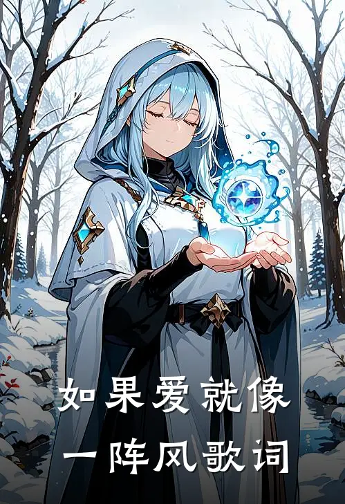 如果爱就像一阵风歌词