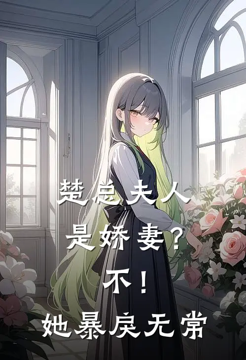 楚总夫人是娇妻？不！她暴戾无常