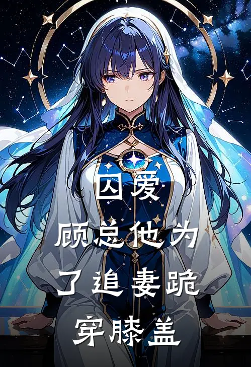 囚爱，顾总他为了追妻跪穿膝盖