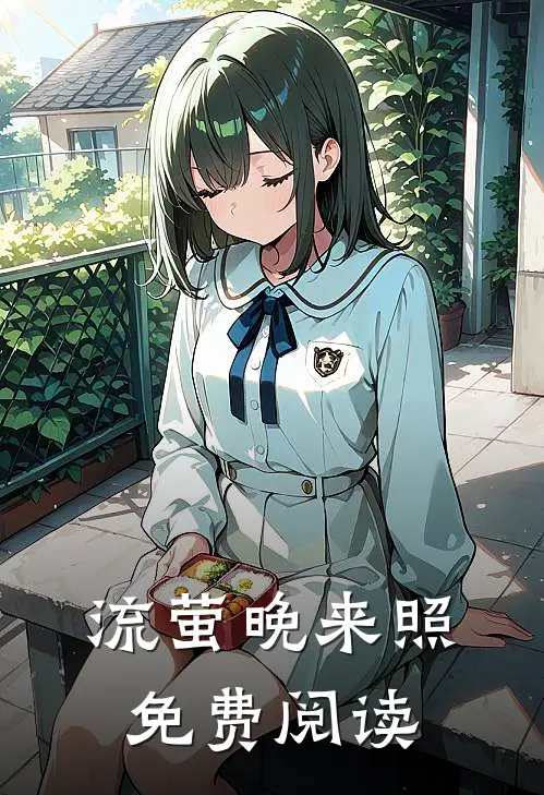 流萤晚来照免费阅读