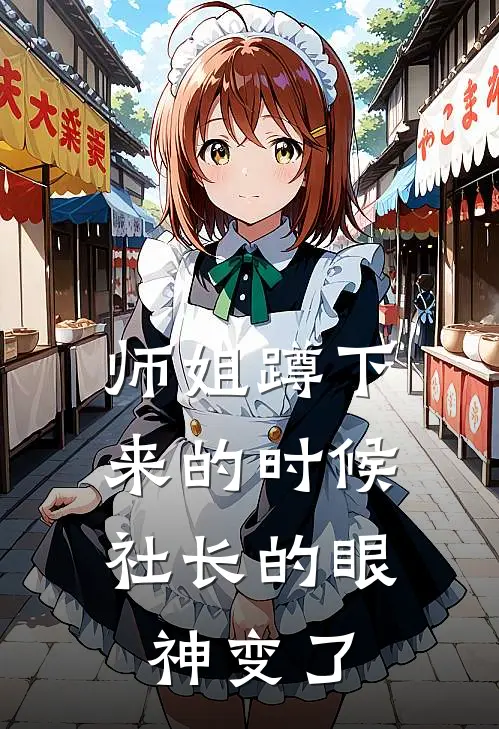 师姐蹲下来的时候，社长的眼神变了