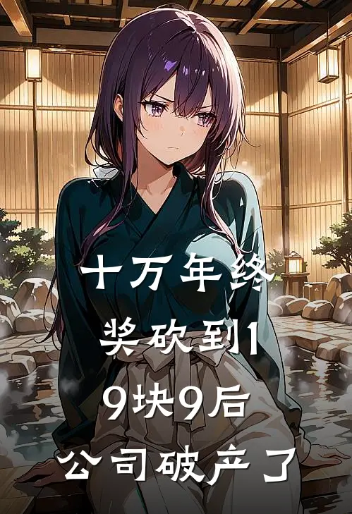 十万年终奖砍到19块9后，公司破产了