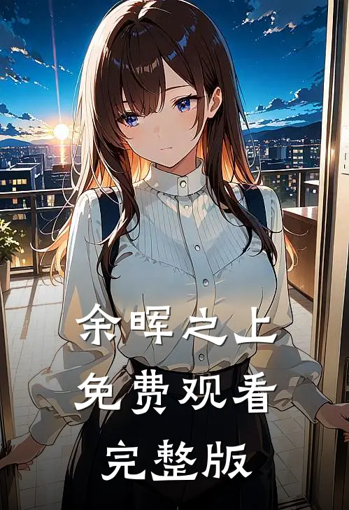 余晖之上免费观看完整版