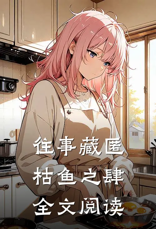 往事藏匿枯鱼之肆全文阅读