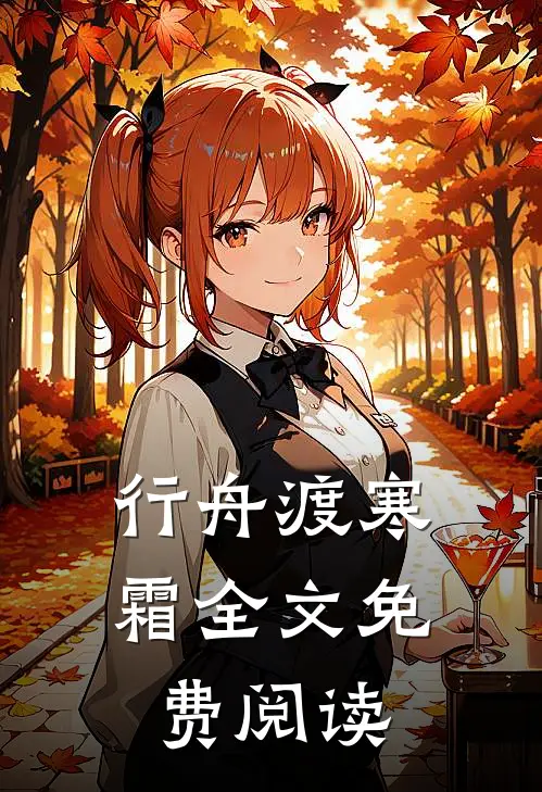 行舟渡寒霜全文免费阅读