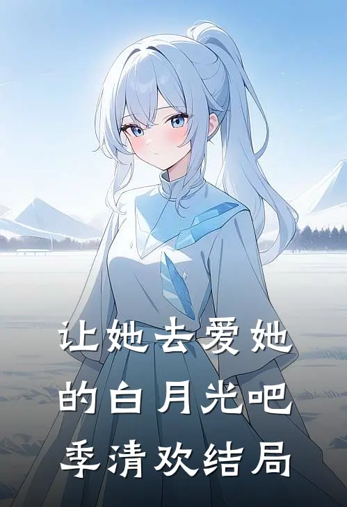 让她去爱她的白月光吧季清欢结局