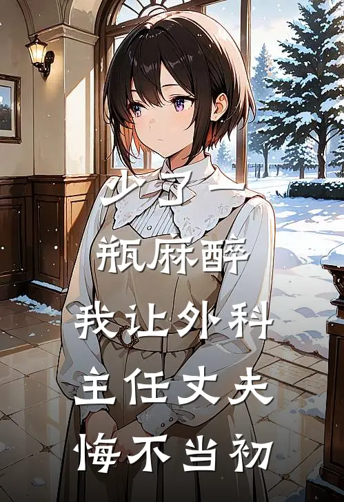 少了一瓶麻醉，我让外科主任丈夫悔不当初