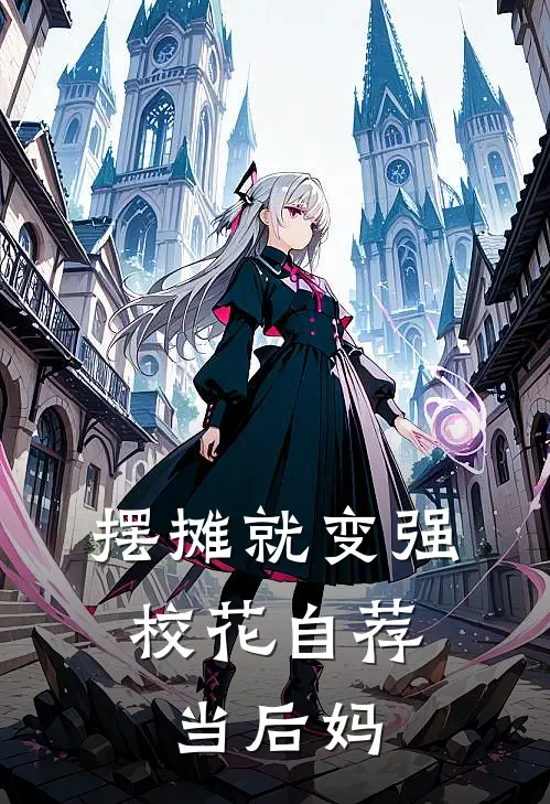 摆摊就变强，校花自荐当后妈