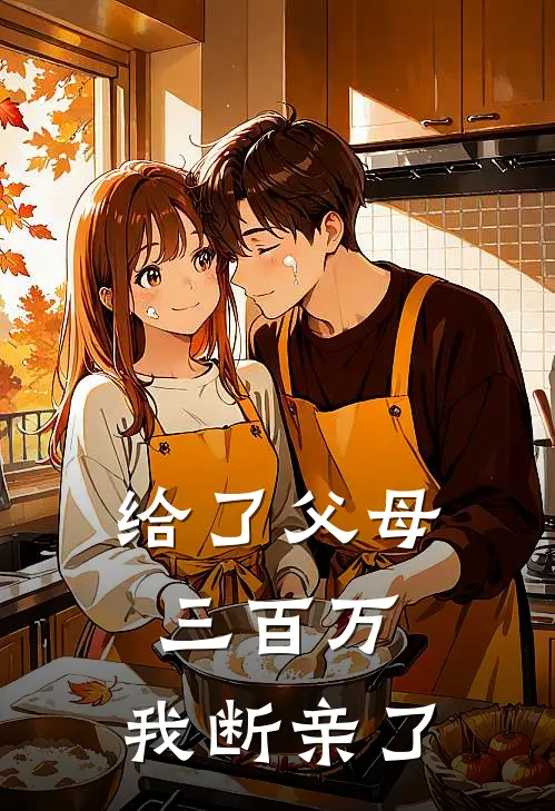 给了父母三百万，我断亲了